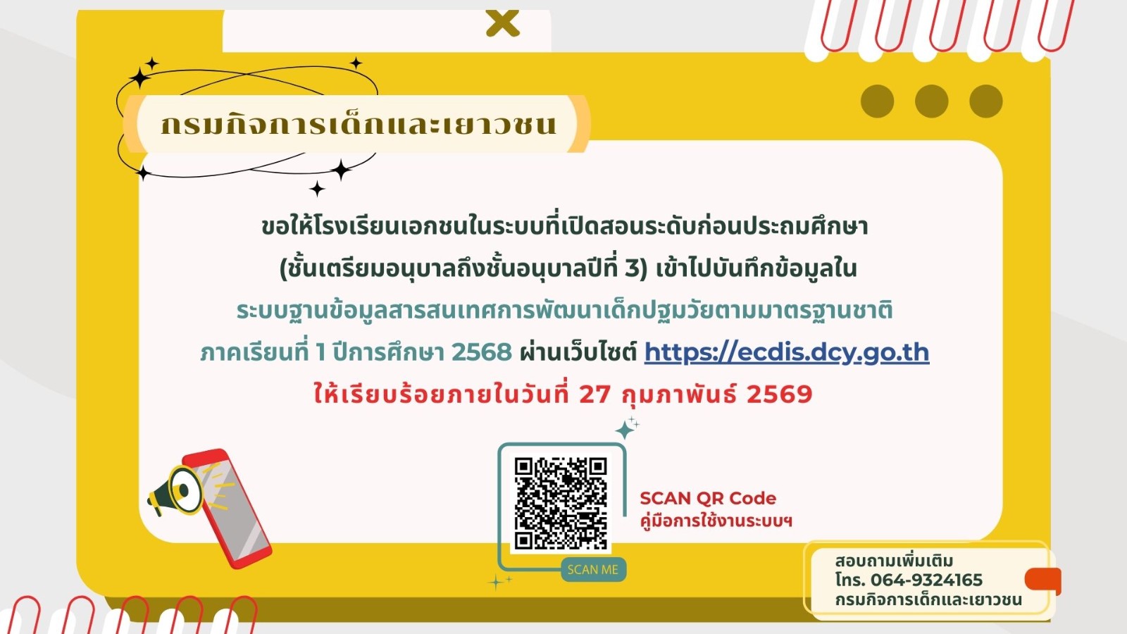 การบันทึกข้อมูลในระบบฐานข้อมูลสารสนเทศการพัฒนาเด็กปฐมวัยตามมาตรฐานชาติ ปีการศึกษา 2568
